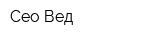 Сео Вед