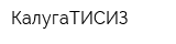 КалугаТИСИЗ
