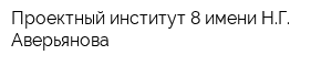 Проектный институт-8 имени НГ Аверьянова