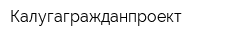 Калугагражданпроект