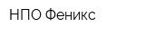НПО Феникс