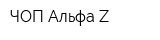 ЧОП Альфа Z