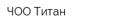 ЧОО Титан