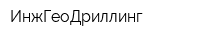 ИнжГеоДриллинг