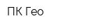 ПК Гео