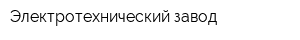 Электротехнический завод