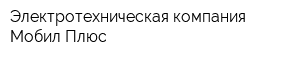 Электротехническая компания Мобил Плюс