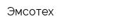 Эмсотех
