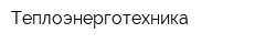 Теплоэнерготехника