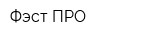 Фэст-ПРО