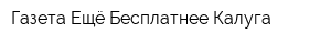 Газета Ещё Бесплатнее Калуга