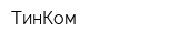 ТинКом