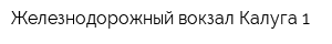Железнодорожный вокзал Калуга-1
