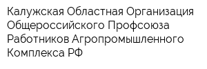 Калужская Областная Организация Общероссийского Профсоюза Работников Агропромышленного Комплекса РФ
