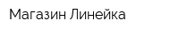 Магазин Линейка
