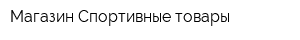 Магазин Спортивные товары