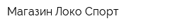 Магазин Локо-Спорт