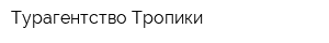 Турагентство Тропики