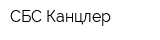 СБС-Канцлер