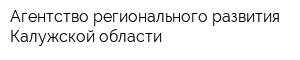 Агентство регионального развития Калужской области