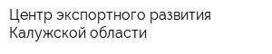 Центр экспортного развития Калужской области