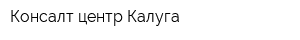 Консалт-центр-Калуга