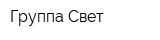 Группа Свет