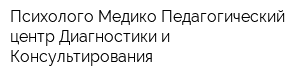 Психолого-Медико-Педагогический центр Диагностики и Консультирования