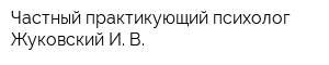 Частный практикующий психолог Жуковский И В