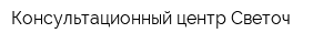 Консультационный центр Светоч