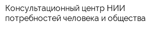 Консультационный центр НИИ потребностей человека и общества