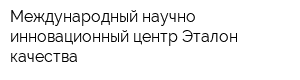 Международный научно-инновационный центр Эталон качества