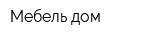 Мебель дом