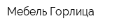 Мебель Горлица