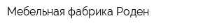 Мебельная фабрика Роден
