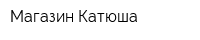 Магазин Катюша