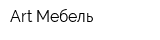 Аrt Мебель