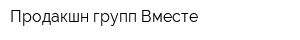 Продакшн-групп Вместе