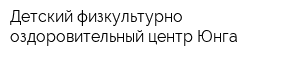 Детский физкультурно-оздоровительный центр Юнга