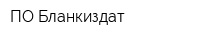 ПО Бланкиздат