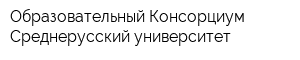 Образовательный Консорциум Среднерусский университет