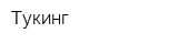 Тукинг