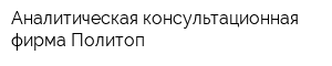 Аналитическая консультационная фирма Политоп