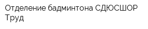 Отделение бадминтона СДЮСШОР Труд