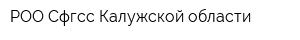 РОО Сфгсс Калужской области