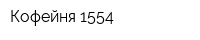 Кофейня 1554