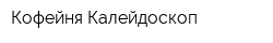 Кофейня Калейдоскоп