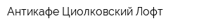 Антикафе Циолковский Лофт