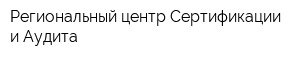 Региональный центр Сертификации и Аудита