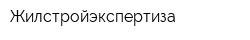 Жилстройэкспертиза